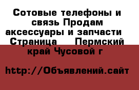 Сотовые телефоны и связь Продам аксессуары и запчасти - Страница 2 . Пермский край,Чусовой г.